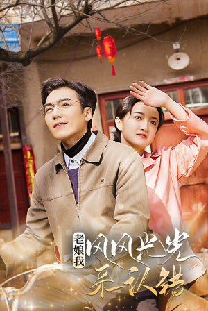 老娘我风风光光来认错(79集) 老娘我风风光光来认错(79集)高清无码免费看