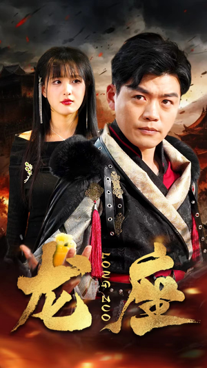 龙座(82集) 龙座(82集)好看的短剧来了