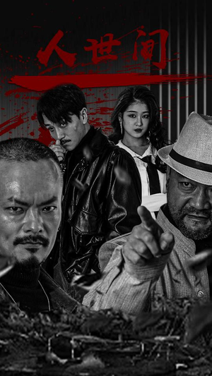 人世间(82集) 人世间(82集)海量短剧免费看
