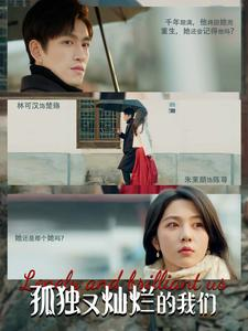 孤独又灿烂的我们(77集) 孤独又灿烂的我们(77集)真的太精彩了