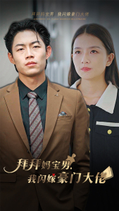 拜拜妈宝男,我闪嫁豪门大佬(70集) 拜拜妈宝男,我闪嫁豪门大佬(70集)每日短剧推荐