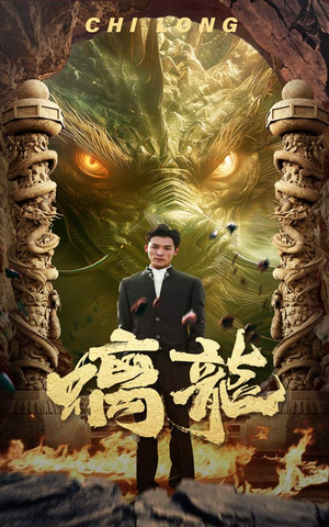 螭龙(99集) 螭龙(99集)好看吗