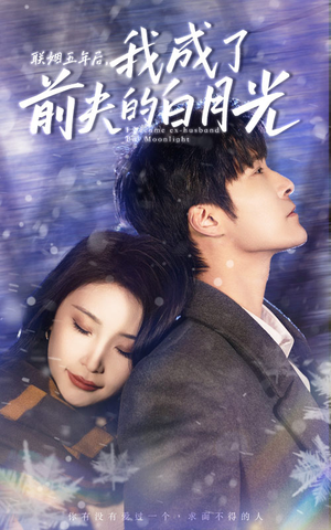联姻五年后,我成了前夫的白月光(92集) 联姻五年后,我成了前夫的白月光(92集)太好看了短剧
