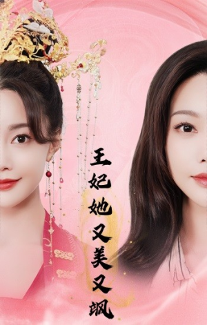 王妃她又美又飒(103集) 王妃她又美又飒(103集)最火短剧热播中