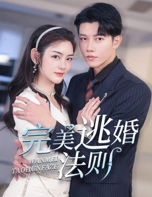 完美逃婚法则(77集) 完美逃婚法则(77集)精彩短剧随心推