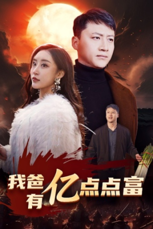 我爸有亿点点富(80集) 我爸有亿点点富(80集)在哪个app能看