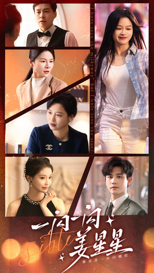 一闪一闪姜星星（77集）短剧片段分享