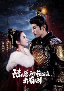 陆总的长公主太有财(80集) 陆总的长公主太有财(80集)精彩短剧抢先看