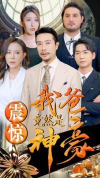 震惊我爸竟然是神豪(80集) 震惊我爸竟然是神豪(80集)每日分享短剧