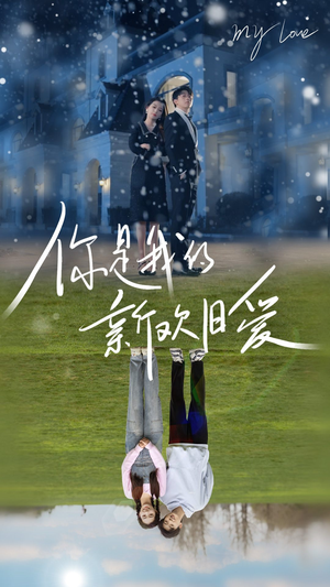 你是我的新欢旧爱(72集) 你是我的新欢旧爱(72集)超好看的短剧