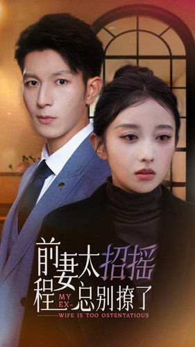 前妻太招摇,程总别撩了(86集) 前妻太招摇,程总别撩了(86集)更新时间一览表