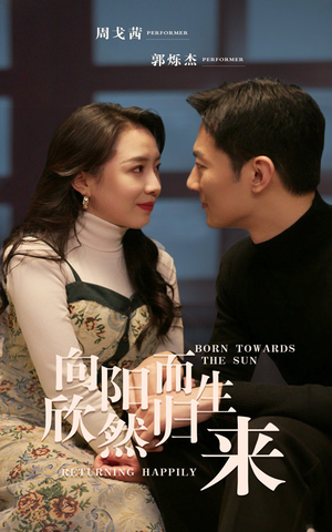 向阳而生 欣然归来(73集) 向阳而生 欣然归来(73集)快来看短剧