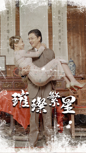 璀璨繁星&风华绝代(80集) 璀璨繁星&风华绝代(80集)海量短剧免费看