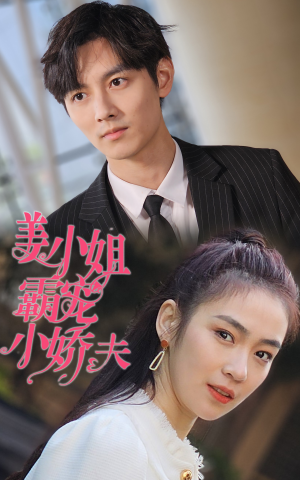 姜小姐霸宠小娇夫(100集) 姜小姐霸宠小娇夫(100集)第一季