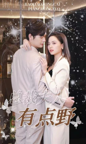 总裁夫人有点野(50集) 总裁夫人有点野(50集)甜宠短剧推荐