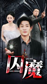 囚龙升天&囚魔（80集）男主角是谁