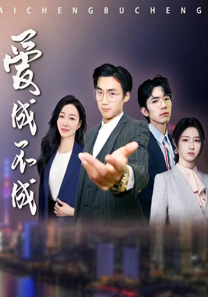 爱成不成(99集) 爱成不成(99集)短剧在线更新