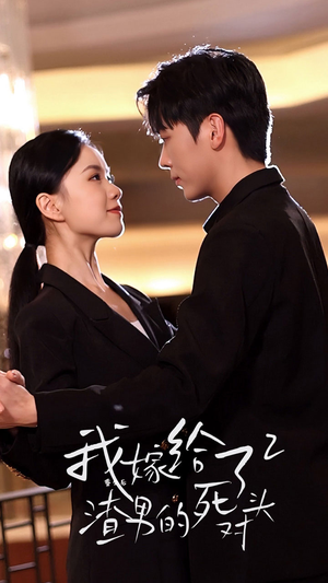 重生后我嫁给了渣男的死对头2(100集) 重生后我嫁给了渣男的死对头2(100集)精彩片段