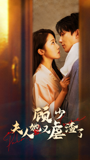 顾少,夫人她又虐渣了(87集) 顾少,夫人她又虐渣了(87集)短剧后续更精彩