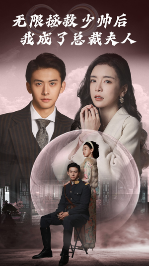 无限拯救少帅后我成了总裁夫人(80集) 无限拯救少帅后我成了总裁夫人(80集)短剧热门合集