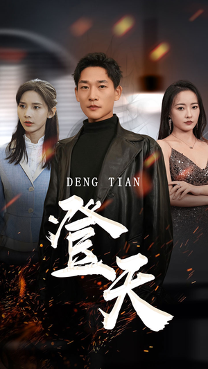 登天(80集) 登天(80集)热门短剧抢先看