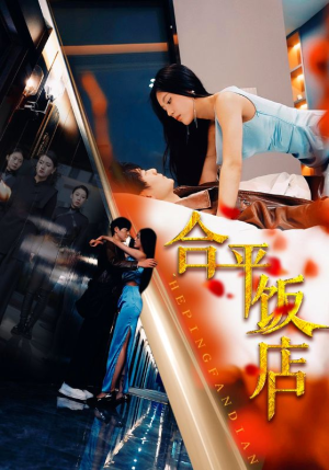 合平饭店(100集) 合平饭店(100集)推荐你们也去看