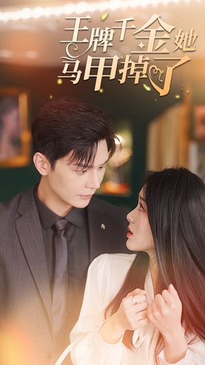 王牌千金她马甲掉了(80集) 王牌千金她马甲掉了(80集)高清画质免费看