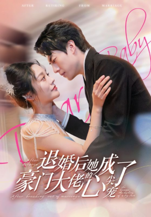 退婚后她成了豪门大佬的心尖宠(100集) 退婚后她成了豪门大佬的心尖宠(100集)短剧也太好看了