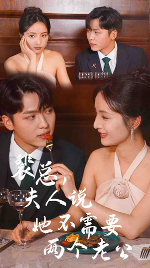 裴总,夫人说她不需要两个老公(109集) 裴总,夫人说她不需要两个老公(109集)最火爆的短剧