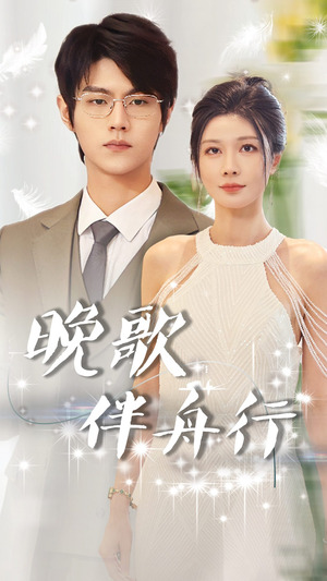 晚歌伴舟行（85集）最新上映免费看