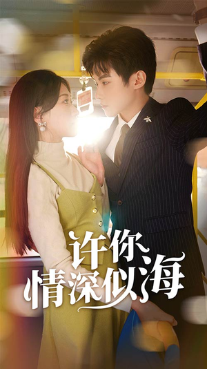 许你情深似海(90集) 许你情深似海(90集)一口气追完短剧