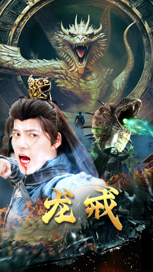 龙戒(80集) 龙戒(80集)在哪里看