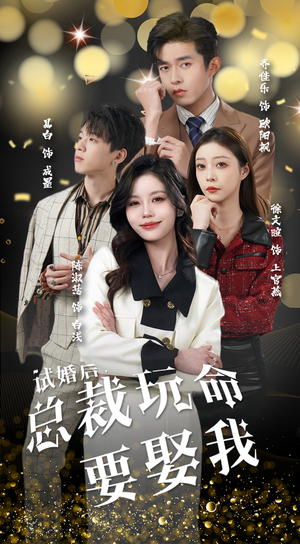 试婚后,总裁玩命要娶我(79集) 试婚后,总裁玩命要娶我(79集)在线看免费版