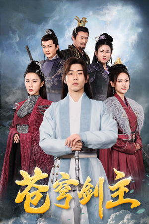 苍穹剑主(96集) 苍穹剑主(96集)热播短剧来袭