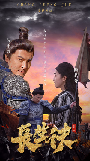 长生诀(80集) 长生诀(80集)哪个短剧网能看