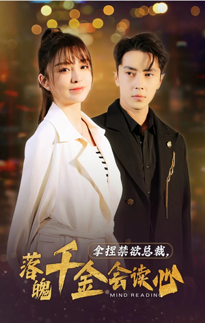 拿捏禁欲总裁,落魄千金会读心(81集) 拿捏禁欲总裁,落魄千金会读心(81集)短剧上热门