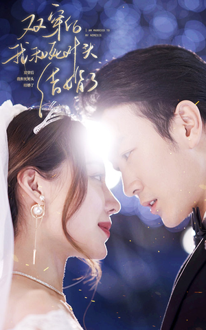 双穿后,我跟死对头结婚了(86集) 双穿后,我跟死对头结婚了(86集)精彩短剧天天看