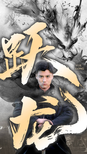 跃龙(82集) 跃龙(82集)我真的爱了