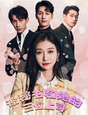 谢秘书和她的三个上司(88集) 谢秘书和她的三个上司(88集)热播短剧推荐