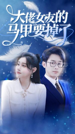 大佬女友的马甲要掉了(80集) 大佬女友的马甲要掉了(80集)精彩短剧分享。