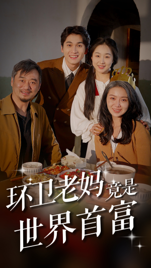 环卫老妈竟是世界首富(80集) 环卫老妈竟是世界首富(80集)在哪里可以看