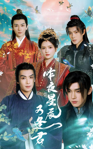 昨夜星辰又逢君(94集) 昨夜星辰又逢君(94集)好看的短剧