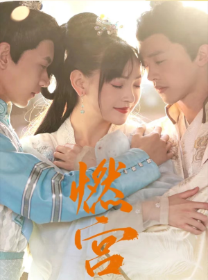 燃宫(101集) 燃宫(101集)追风的女孩短剧