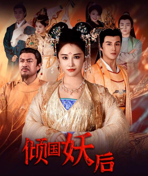 倾国妖后不好惹(89集) 倾国妖后不好惹(89集)在哪里可以全集