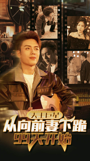 天王巨星从向前妻下跪99天开始(80集) 天王巨星从向前妻下跪99天开始(80集)零花钱看整部剧