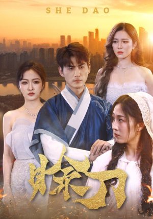 赊刀(99集) 赊刀(99集)口碑爆棚免费看