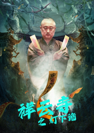 祥云寺之灯下诡(83集) 祥云寺之灯下诡(83集)短剧精彩推荐