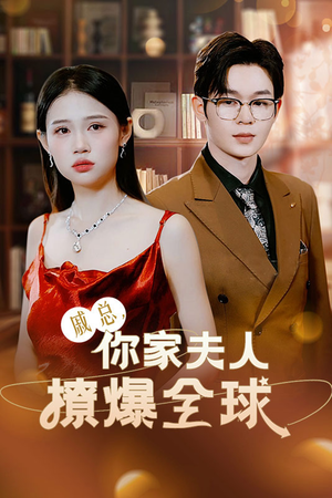 戚总,你家夫人撩爆全球(96集) 戚总,你家夫人撩爆全球(96集)精彩短剧片段