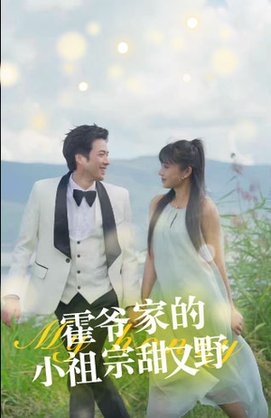 霍爷家的小祖宗甜又野(77集) 霍爷家的小祖宗甜又野(77集)看到了大结局