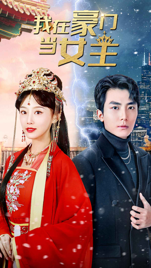 我在豪门当女主$女王归来,豪门被我踩在脚下(94集) 我在豪门当女主$女王归来,豪门被我踩在脚下(94集)一起追短剧吧